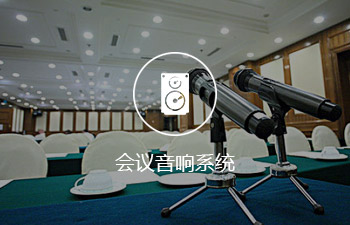 會議音響系統(tǒng)
