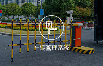 車輛管理系統(tǒng)